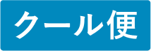 クール便