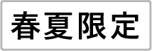 春夏限定