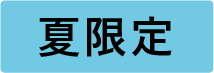 夏限定