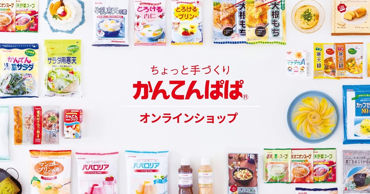 寒天の専門店】かんてんぱぱのオンラインショップ