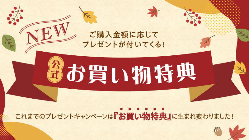 【2025秋冬】お買い物特典