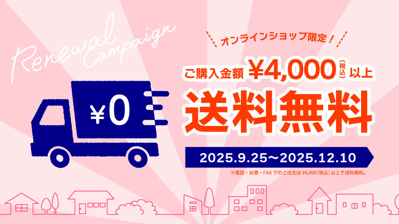 【リニューアル記念】送料無料キャンペーン