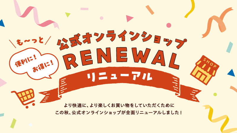 オンラインショップがリニューアルしました