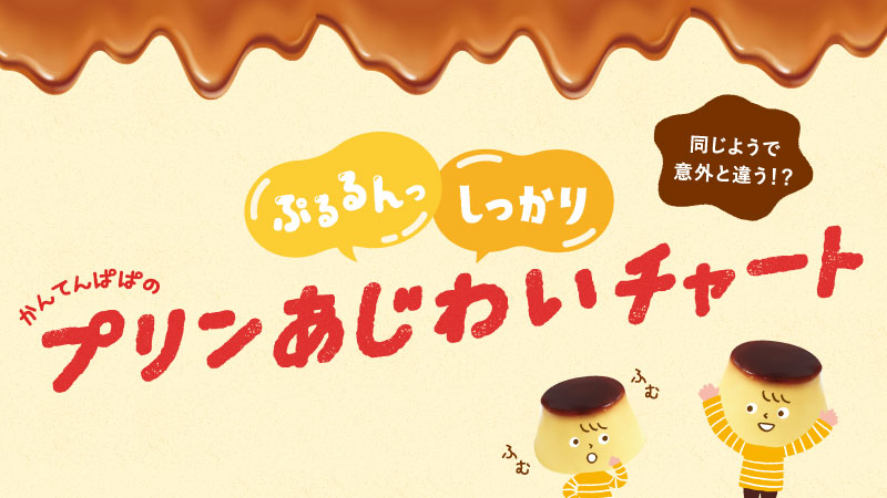 【コラム】プリンあじわいチャート