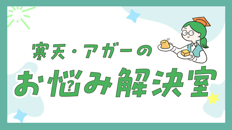 【コラム】寒天・アガーのお悩み解決室