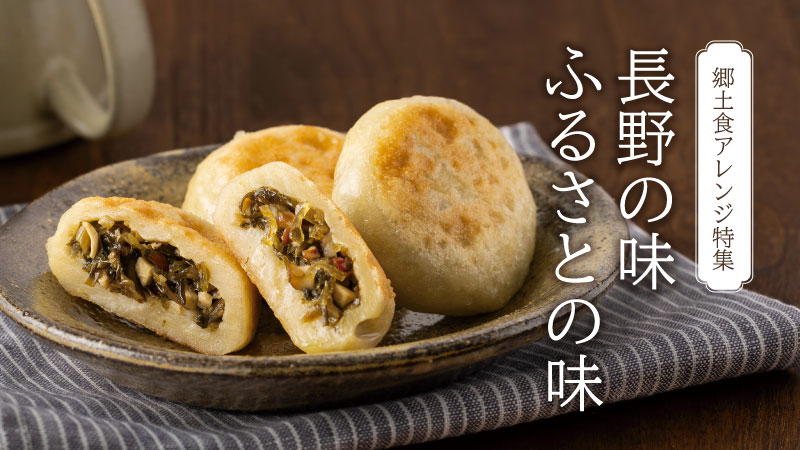 【レシピ】郷土食アレンジ