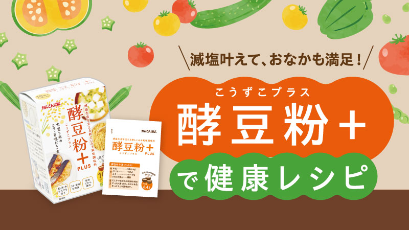 【レシピ】減塩叶えて、おなかも満足！ 酵豆粉＋で健康レシピ