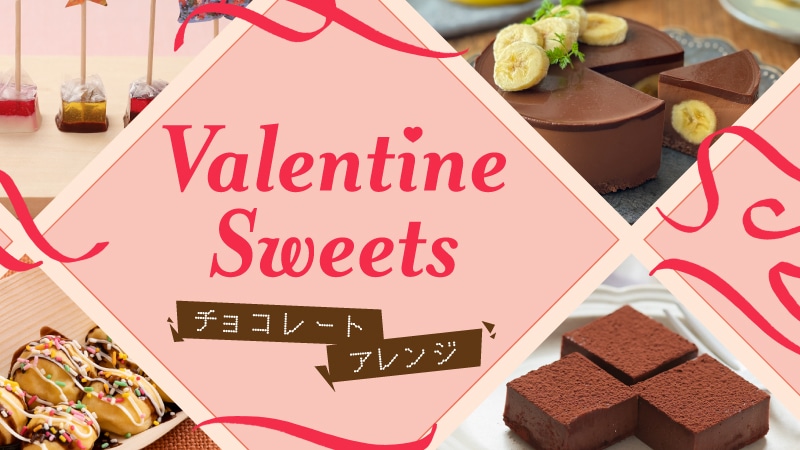 【レシピ】気持ち伝わる！チョコレートアレンジ