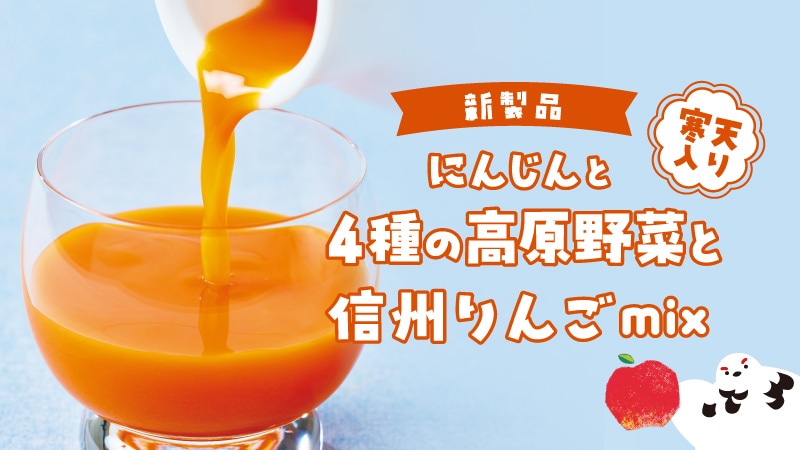 【新製品】にんじんと4種の高原野菜と信州りんごmix