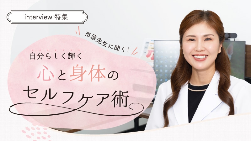 【コラム】市原先生に聞く！自分らしく輝く 心と身体のセルフケア術