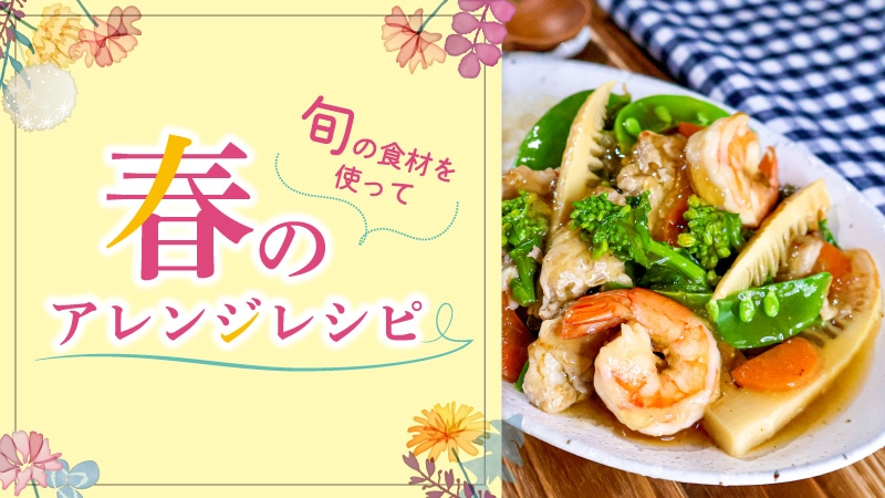 【レシピ】春のアレンジレシピ