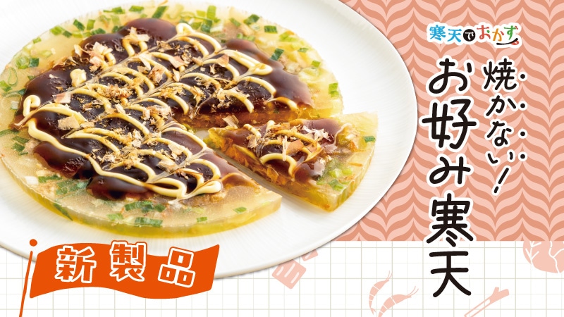 【新製品】焼かない！お好み寒天