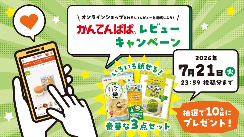 夏にぴったりの商品が当たる！レビューキャンペーン