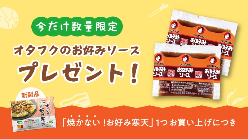 【今だけ数量限定】オタフクお好みソースプレゼント