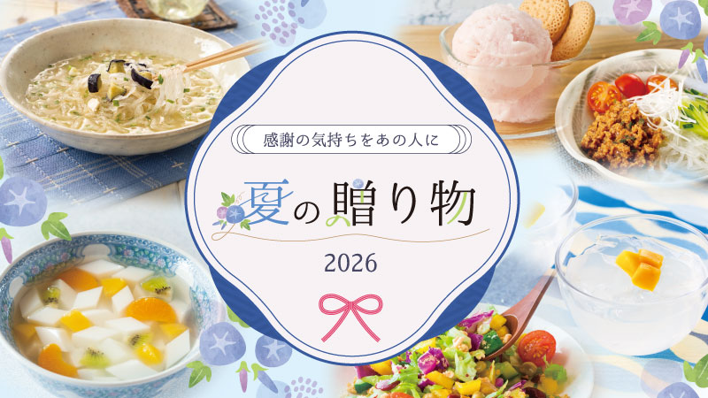 【かんてんぱぱ】おすすめ夏の贈り物
