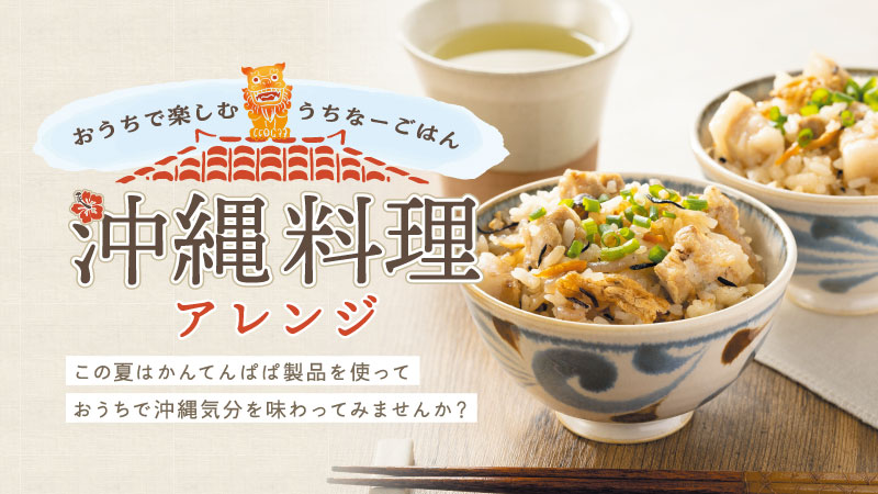 【レシピ】おうちで楽しむうちなーごはん 沖縄料理アレンジ