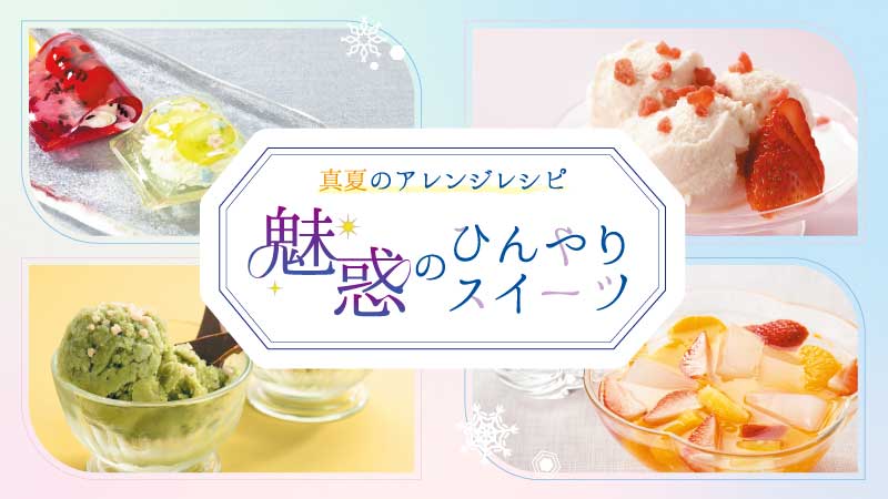 【レシピ】魅惑のひんやりスイーツ