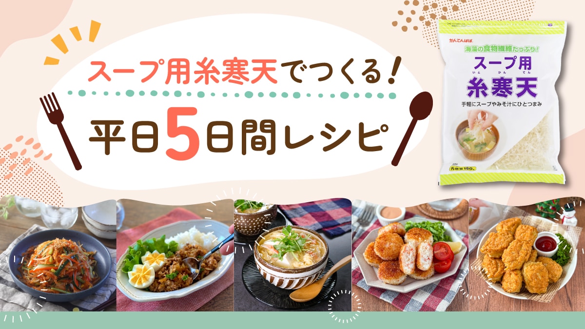 【レシピ】スープ用糸寒天でつくる！平日5日間レシピ
