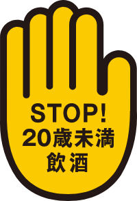 STOP! 20歳未満飲酒