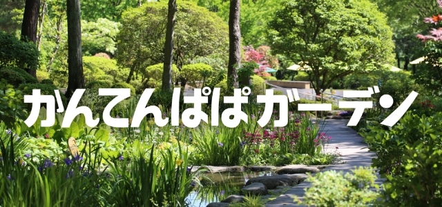 かんてんぱぱガーデン