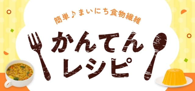 簡単♪毎日食物繊維 かんてんレシピ