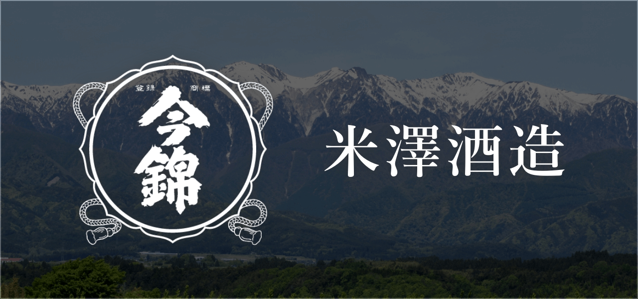 今錦 米澤酒造