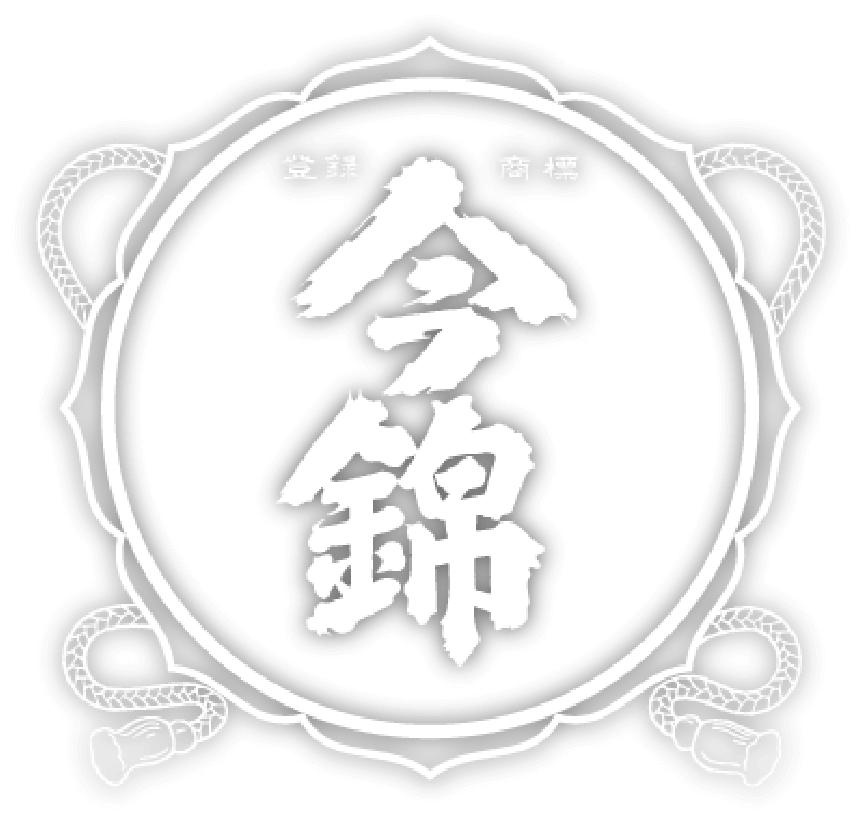 今錦